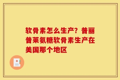 软骨素怎么生产？普丽普莱氨糖软骨素生产在美国那个地区