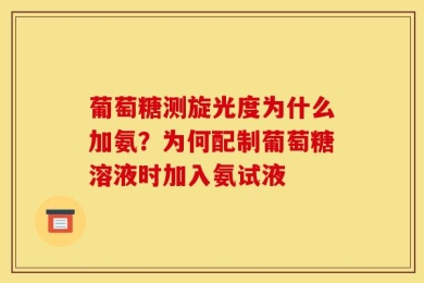 葡萄糖测旋光度为什么加氨？为何配制葡萄糖溶液时加入氨试液