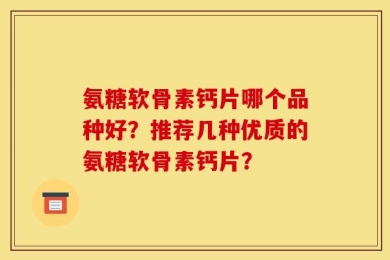 氨糖软骨素钙片哪个品种好？推荐几种优质的氨糖软骨素钙片？