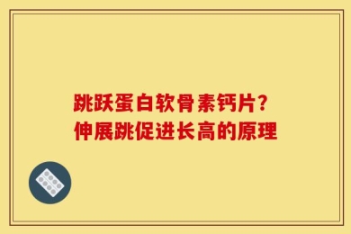跳跃蛋白软骨素钙片？伸展跳促进长高的原理