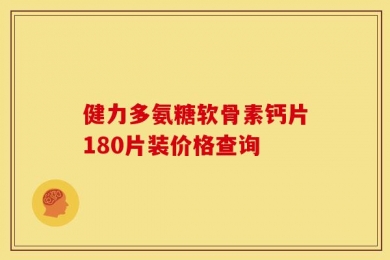 健力多氨糖软骨素钙片180片装价格查询