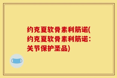 约克夏软骨素利筋诺(约克夏软骨素利筋诺：关节保护圣品)