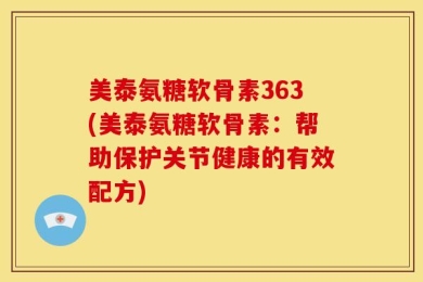 美泰氨糖软骨素363(美泰氨糖软骨素：帮助保护关节健康的有效配方)