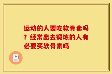 运动的人要吃软骨素吗？经常出去锻炼的人有必要买软骨素吗
