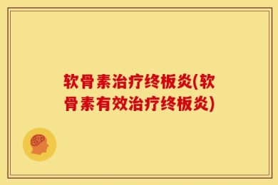 软骨素治疗终板炎(软骨素有效治疗终板炎)