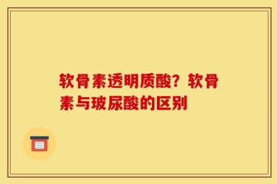 软骨素透明质酸？软骨素与玻尿酸的区别