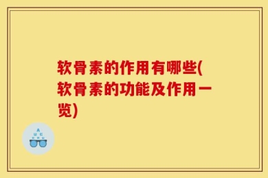 软骨素的作用有哪些(软骨素的功能及作用一览)