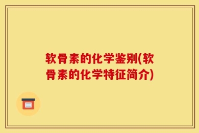 软骨素的化学鉴别(软骨素的化学特征简介)