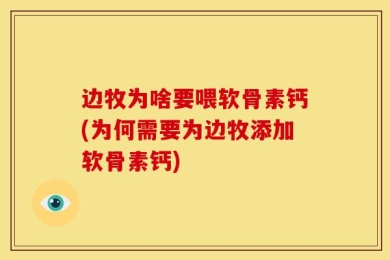 边牧为啥要喂软骨素钙(为何需要为边牧添加软骨素钙)