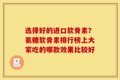 选择好的进口软骨素？氨糖软骨素排行榜上大家吃的哪款效果比较好