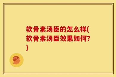 软骨素汤臣的怎么样(软骨素汤臣效果如何？)
