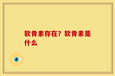 软骨素存在？软骨素是什么