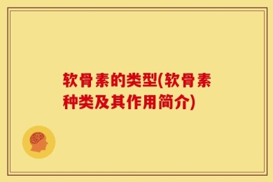 软骨素的类型(软骨素种类及其作用简介)