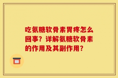 吃氨糖软骨素胃疼怎么回事？详解氨糖软骨素的作用及其副作用？