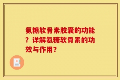 氨糖软骨素胶囊的功能？详解氨糖软骨素的功效与作用？