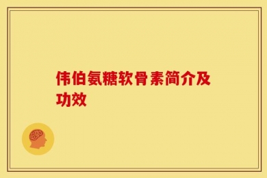 伟伯氨糖软骨素简介及功效