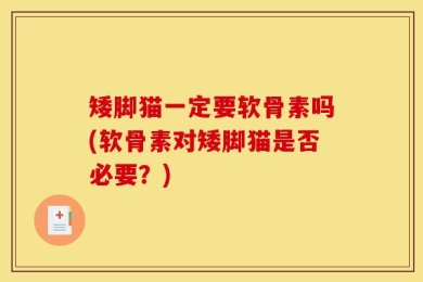 矮脚猫一定要软骨素吗(软骨素对矮脚猫是否必要？)
