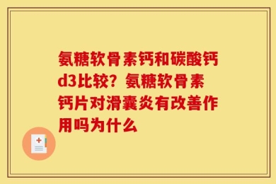 氨糖软骨素钙和碳酸钙d3比较？氨糖软骨素钙片对滑囊炎有改善作用吗为什么