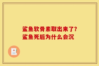 鲨鱼软骨素取出来了？鲨鱼死后为什么会沉