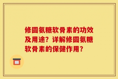 修圆氨糖软骨素的功效及用途？详解修圆氨糖软骨素的保健作用？