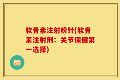 软骨素注射粉针(软骨素注射剂：关节保健第一选择)