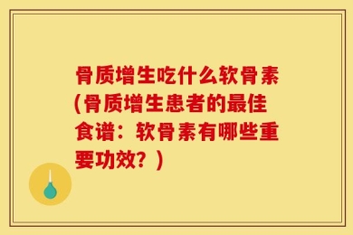 骨质增生吃什么软骨素(骨质增生患者的最佳食谱：软骨素有哪些重要功效？)