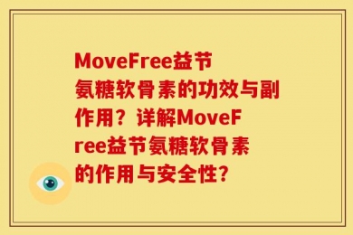 MoveFree益节氨糖软骨素的功效与副作用？详解MoveFree益节氨糖软骨素的作用与安全性？