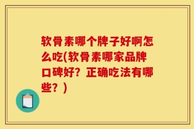 软骨素哪个牌子好啊怎么吃(软骨素哪家品牌口碑好？正确吃法有哪些？)