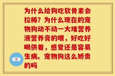 为什么给狗吃软骨素会拉稀？为什么现在的宠物狗动不动一大堆营养液营养膏的喂，好吃好喝供着，感觉还是容易生病。宠物狗这么娇贵的吗