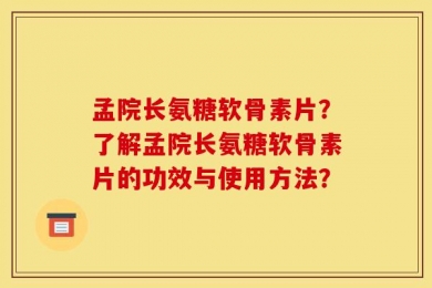 孟院长氨糖软骨素片？了解孟院长氨糖软骨素片的功效与使用方法？