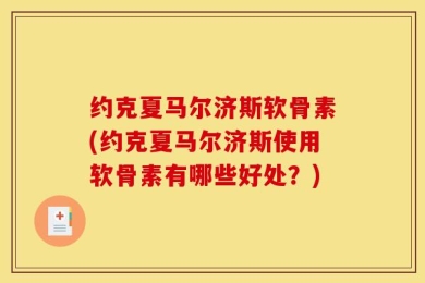 约克夏马尔济斯软骨素(约克夏马尔济斯使用软骨素有哪些好处？)
