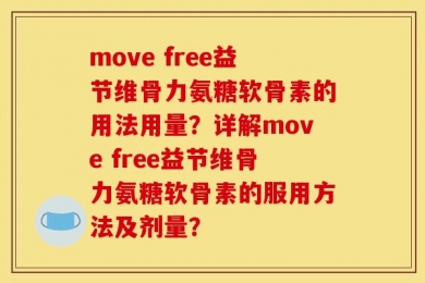 move free益节维骨力氨糖软骨素的用法用量？详解move free益节维骨力氨糖软骨素的服用方法及剂量？