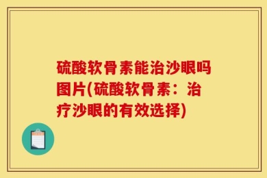 硫酸软骨素能治沙眼吗图片(硫酸软骨素：治疗沙眼的有效选择)