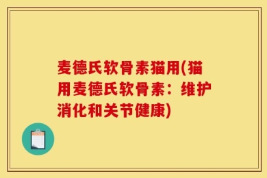 麦德氏软骨素猫用(猫用麦德氏软骨素：维护消化和关节健康)