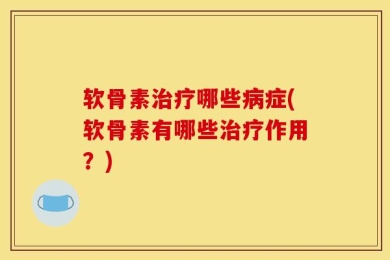 软骨素治疗哪些病症(软骨素有哪些治疗作用？)
