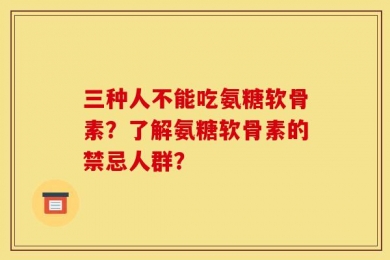 三种人不能吃氨糖软骨素？了解氨糖软骨素的禁忌人群？