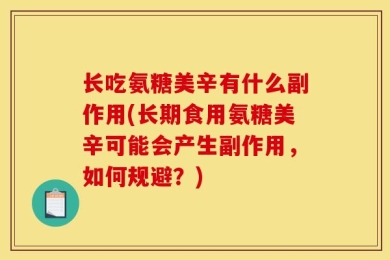 长吃氨糖美辛有什么副作用(长期食用氨糖美辛可能会产生副作用，如何规避？)