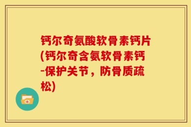 钙尔奇氨酸软骨素钙片(钙尔奇含氨软骨素钙-保护关节，防骨质疏松)