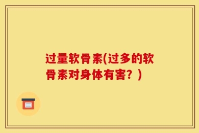 过量软骨素(过多的软骨素对身体有害？)
