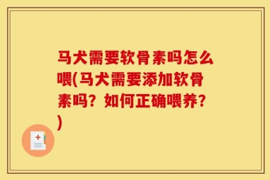 马犬需要软骨素吗怎么喂(马犬需要添加软骨素吗？如何正确喂养？)