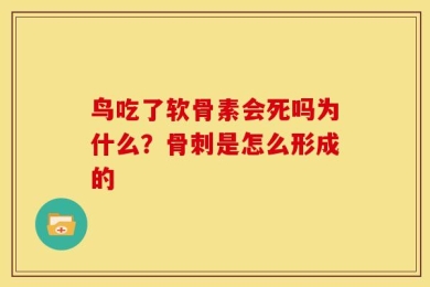 鸟吃了软骨素会死吗为什么？骨刺是怎么形成的