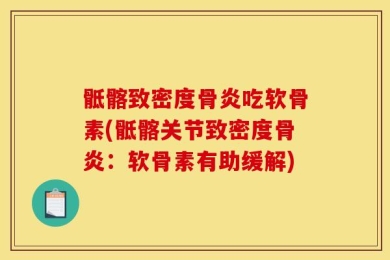 骶髂致密度骨炎吃软骨素(骶髂关节致密度骨炎：软骨素有助缓解)