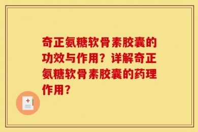 奇正氨糖软骨素胶囊的功效与作用？详解奇正氨糖软骨素胶囊的药理作用？
