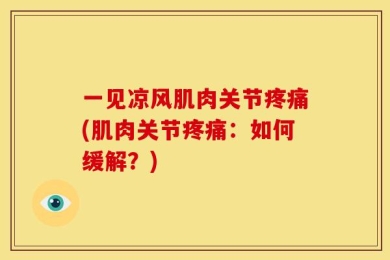 一见凉风肌肉关节疼痛(肌肉关节疼痛：如何缓解？)