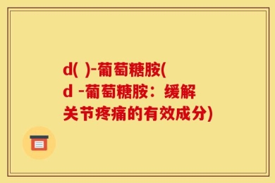 d( )-葡萄糖胺(d -葡萄糖胺：缓解关节疼痛的有效成分)