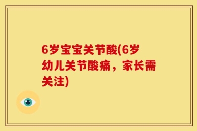 6岁宝宝关节酸(6岁幼儿关节酸痛，家长需关注)
