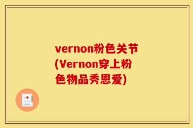 vernon粉色关节(Vernon穿上粉色物品秀恩爱)