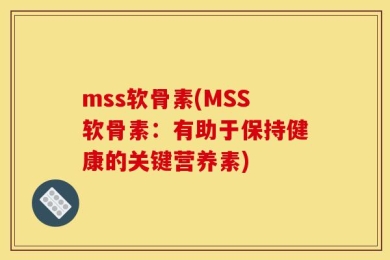 mss软骨素(MSS软骨素：有助于保持健康的关键营养素)