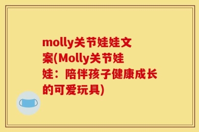molly关节娃娃文案(Molly关节娃娃：陪伴孩子健康成长的可爱玩具)