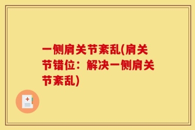 一侧肩关节紊乱(肩关节错位：解决一侧肩关节紊乱)